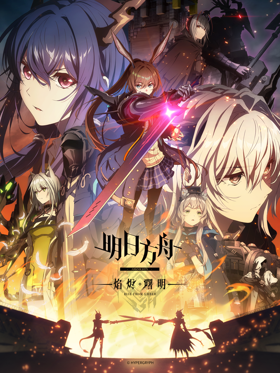 明日方舟:焰烬曙明封面图