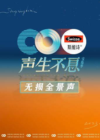 声生不息宝岛季无损全景声封面图