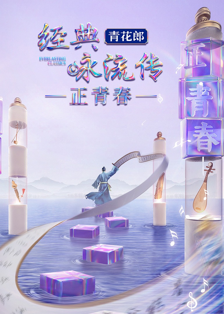 经典咏流传正青春封面图