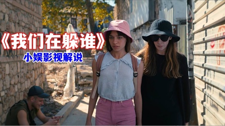 小娱影视解说我们在躲谁封面图