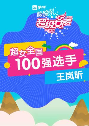 超级女声全国100强选手:王岚昕封面图