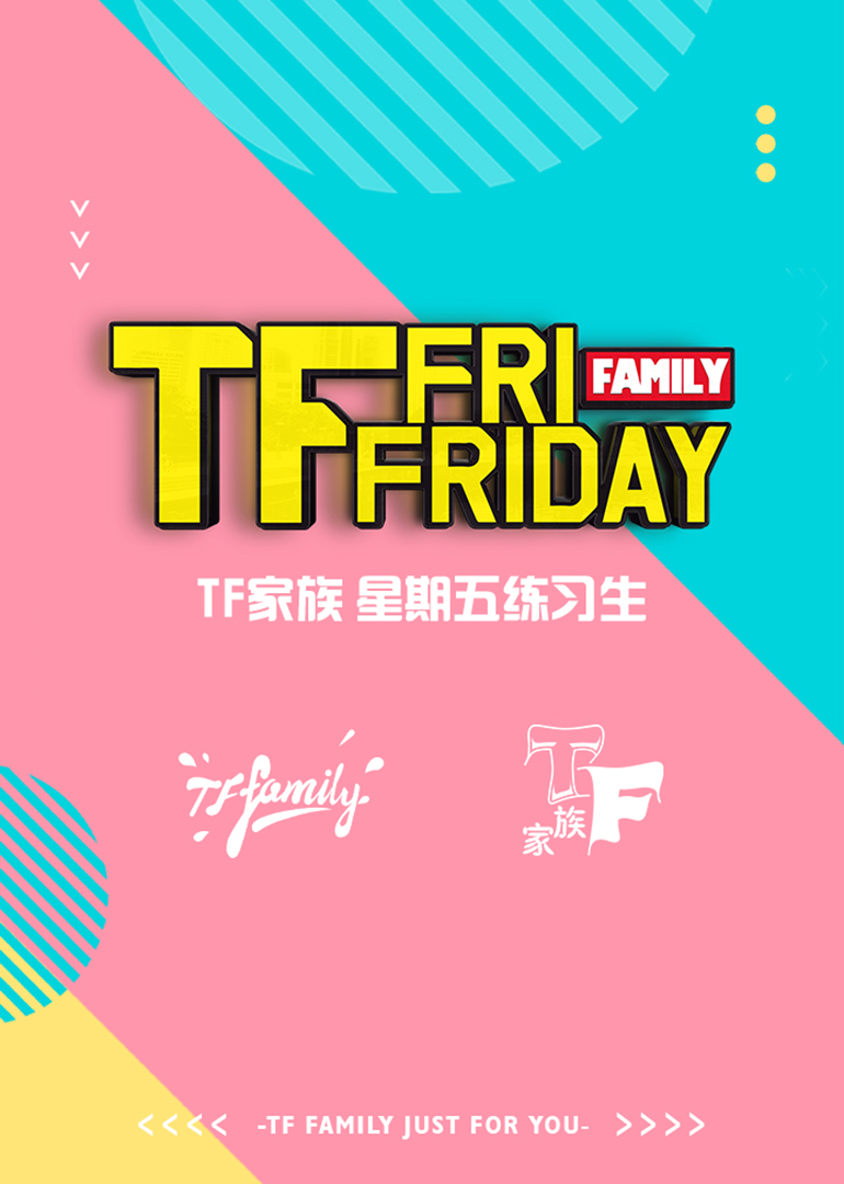 TF家族星期五练习生封面图