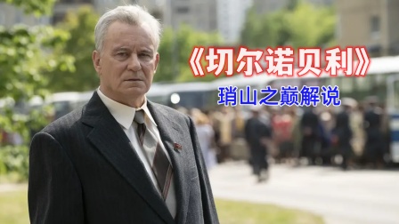 琑山之巅解说切尔诺贝利封面图