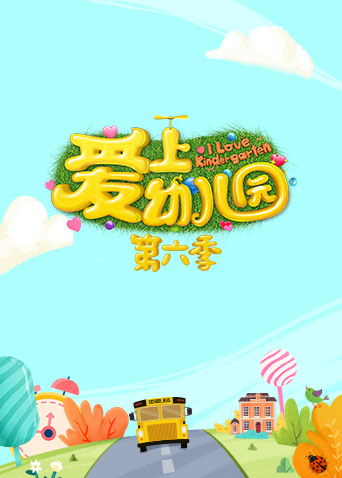 爱上幼儿园6封面图