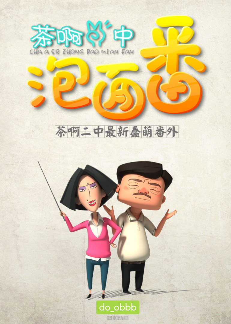 茶啊二中泡面番1封面图