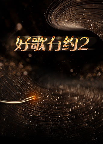 好歌有约2封面图