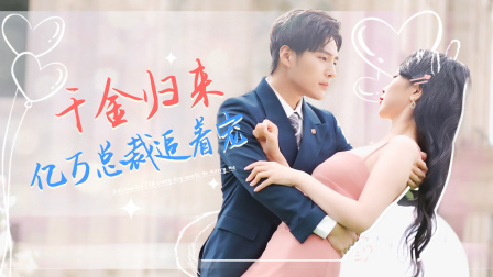 千金归来亿万总裁追着宠封面图