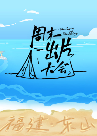 周末出片大会东山专场封面图