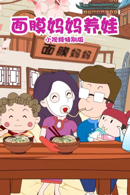 面膜妈妈养娃小视频特别版封面图