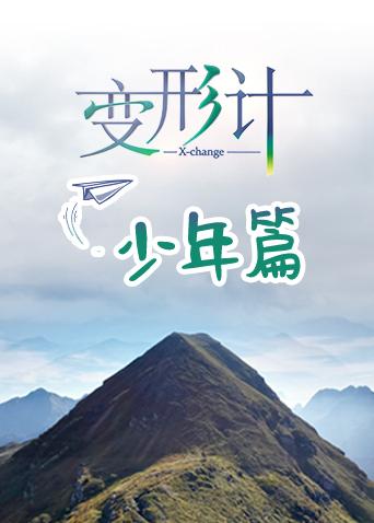 变形计17少年篇封面图