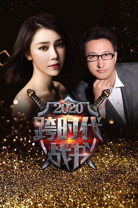跨时代战书2020封面图
