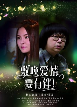 敷唤爱情要有伴封面图