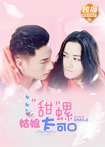 甜螺姑娘太可口封面图