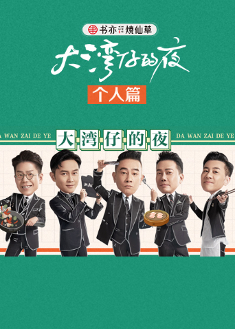 大湾仔的夜个人篇封面图