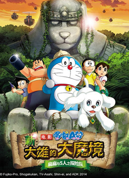 哆啦A梦剧场版新大雄的大魔境封面图