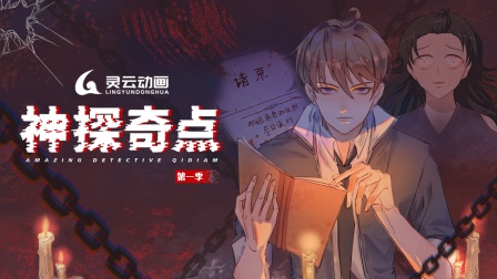 神探奇点1封面图