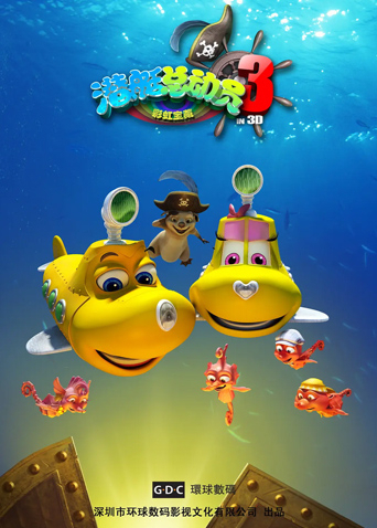 潜艇总动员3:彩虹宝藏封面图