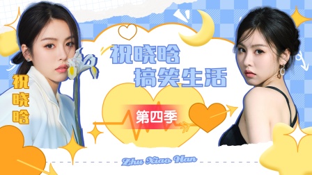 祝晓晗搞笑生活4封面图