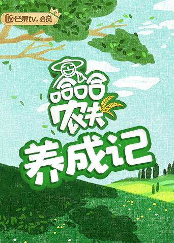 哈哈农夫养成记封面图