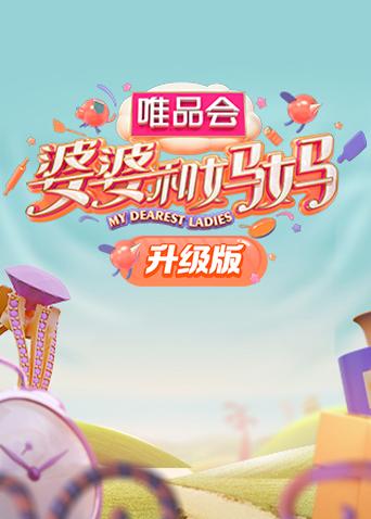 婆婆和妈妈升级版封面图