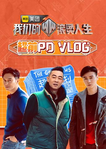 我们的滚烫人生超前PDvlog封面图