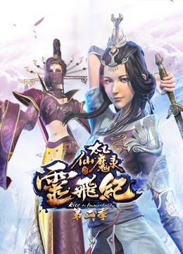 太乙仙魔录之灵飞纪2封面图