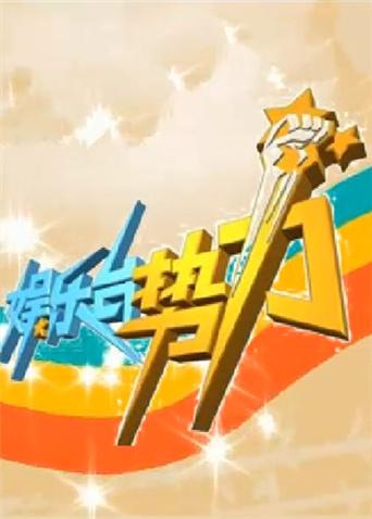 娱乐台势力2009封面图