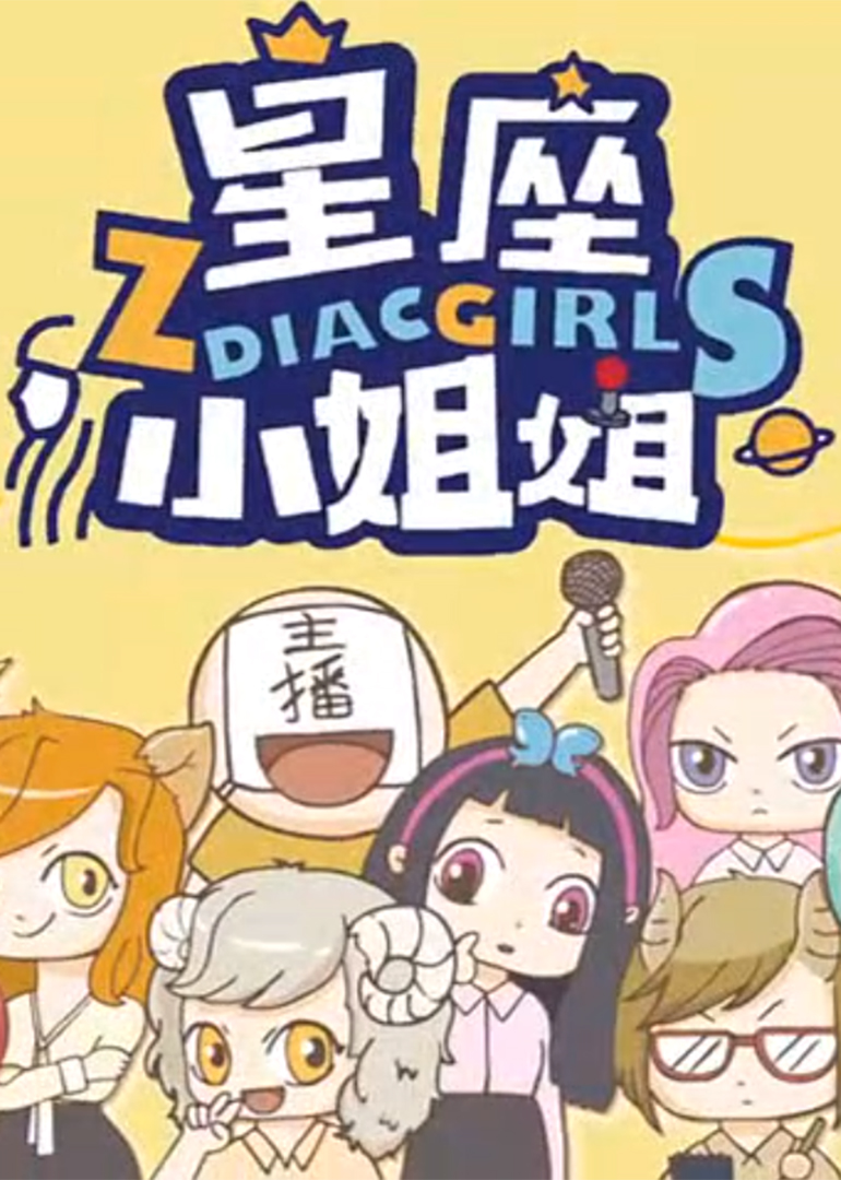 星座小姐姐动态漫画画封面图