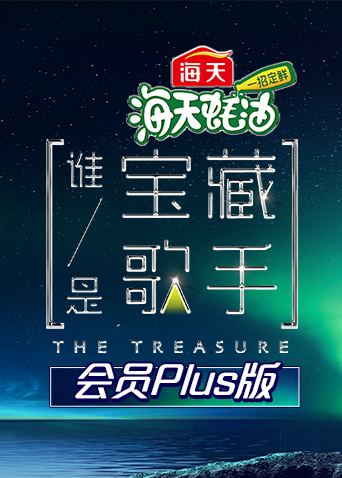 谁是宝藏歌手会员Plus版封面图