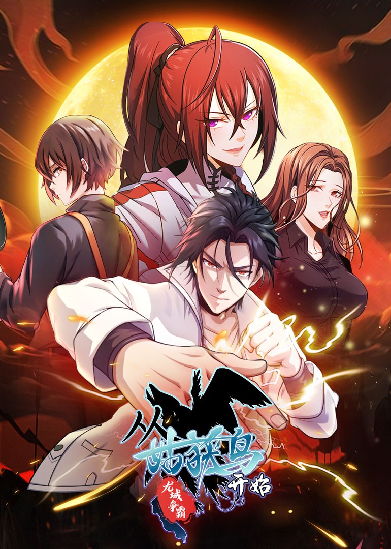 从姑获鸟开始:龙城争霸动态漫画画封面图