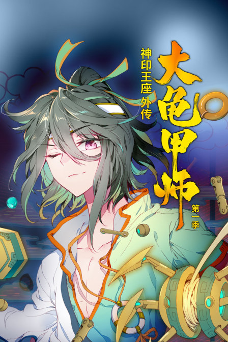 神印王座外传大龟甲师1封面图