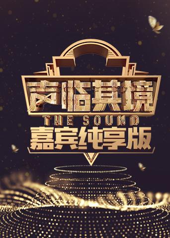 声临其境嘉宾纯享版封面图