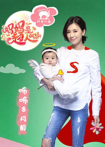 妈妈是超人1封面图