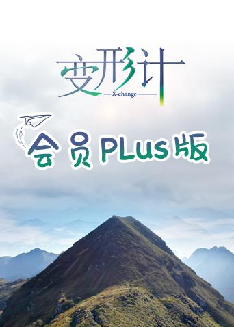 变形计17会员Plus版封面图