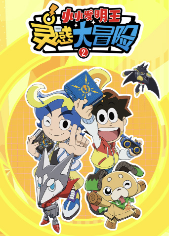 灵感大冒险2封面图