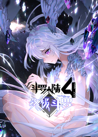 斗罗大陆4终极斗罗1封面图