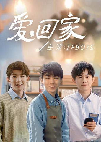 爱回家封面图