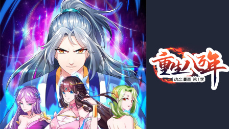 重生八万年动态漫画画1封面图