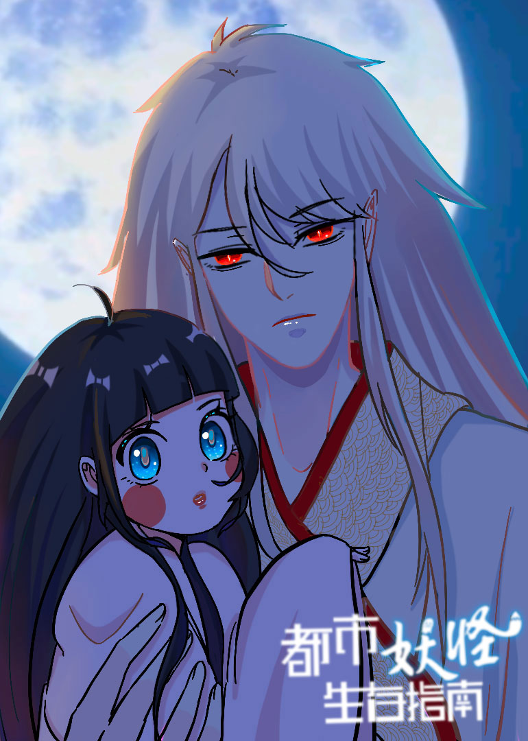 都市妖怪生存指南:小视频特别版封面图