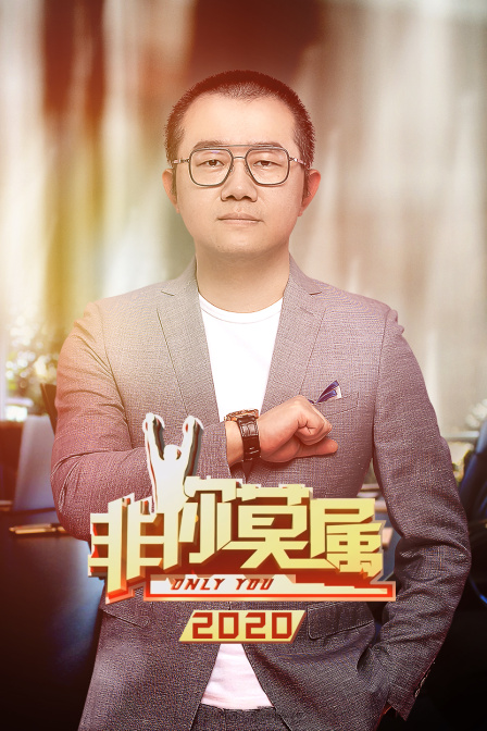 非你莫属2020封面图