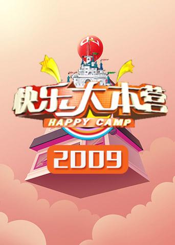 快乐大本营2009封面图