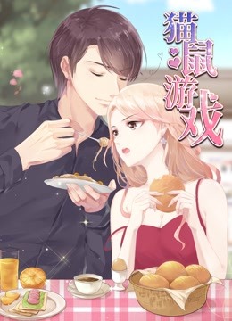 猫鼠游戏动态漫画画封面图