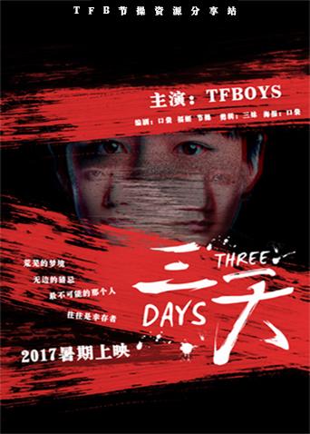饭制微电影:三天封面图
