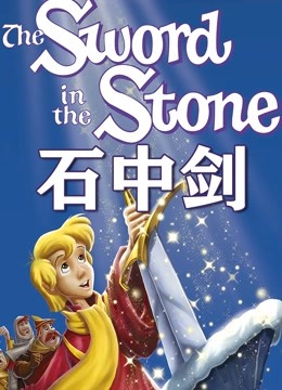 石中剑动画版封面图