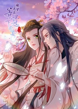 腹黑王爷:惹不起的下堂妻动态漫画画2封面图