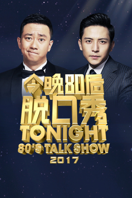 今晚80后脱口秀2017封面图