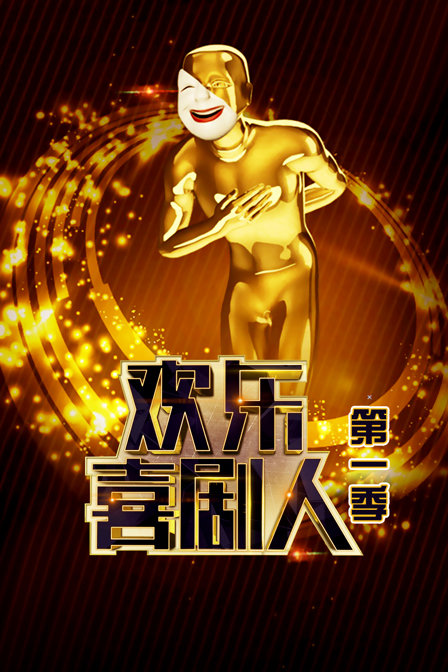 欢乐喜剧人1封面图