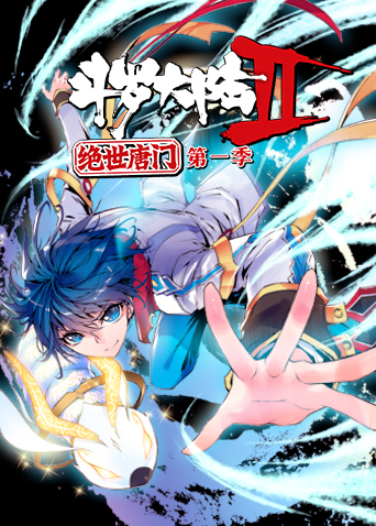 斗罗大陆2绝世唐门1封面图