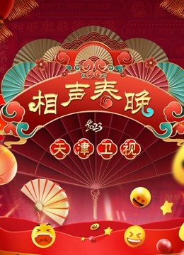 天津春晚封面图