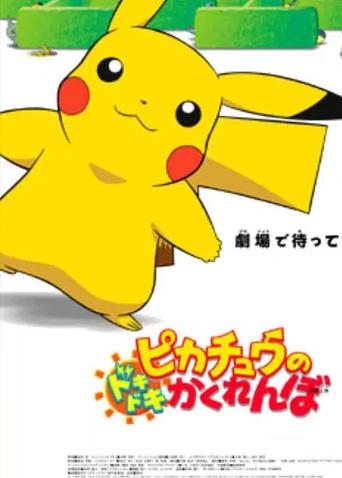 神奇宝贝:皮卡丘的心跳捉迷藏封面图